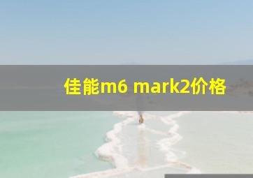 佳能m6 mark2价格